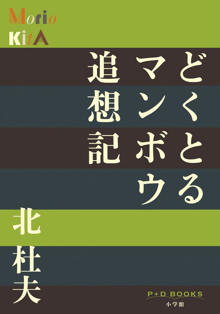「人間とマンボウ」初版本 「どくとるマンボウ青春記」 「どくとるマンボウ追想記」 どくとるマンボウ青春記』 北杜夫 | 新潮社